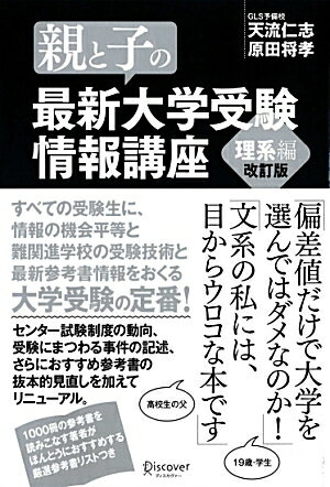 【中古】親と子の最新大学受験情報講座 理系編 改訂版/ディスカヴァ-・トゥエンティワン/天流仁志（単行本（ソフトカバー））