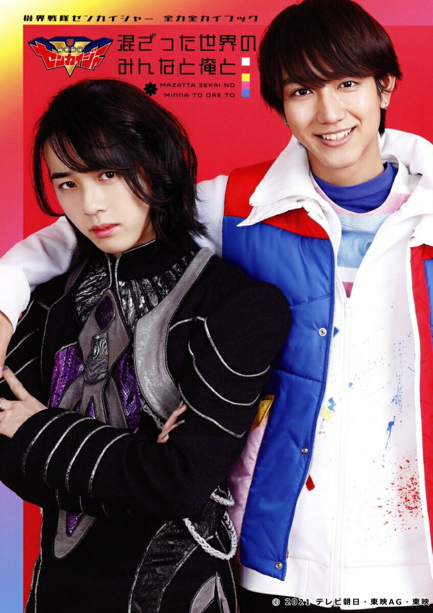 【中古】機界戦隊ゼンカイジャー全力全カイブック混ざった世界のみんなと俺と/リブレ/東映（単行本（ソフトカバー））