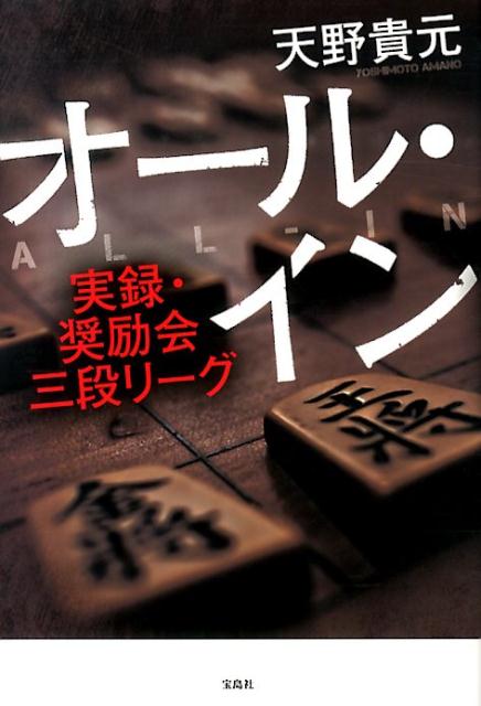 【中古】オ-ル・イン 実録・奨励会三段リ-グ/宝島社/天野貴元（単行本）