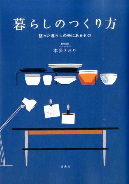 【中古】暮らしのつくり方 整った暮らしの先にあるもの/宝島社/本多さおり（単行本）
