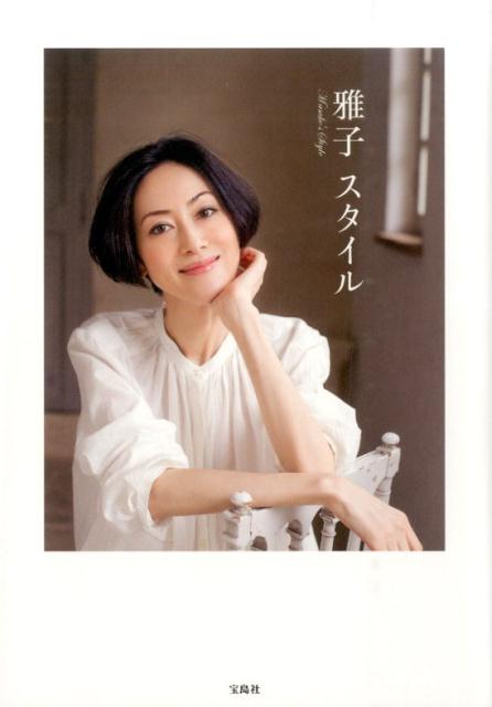 【中古】雅子スタイル/宝島社/雅子（単行本）