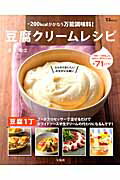 【中古】豆腐クリ-ムレシピ -200kcalがかなう万能調味料！/宝島社/重信初江（大型本）