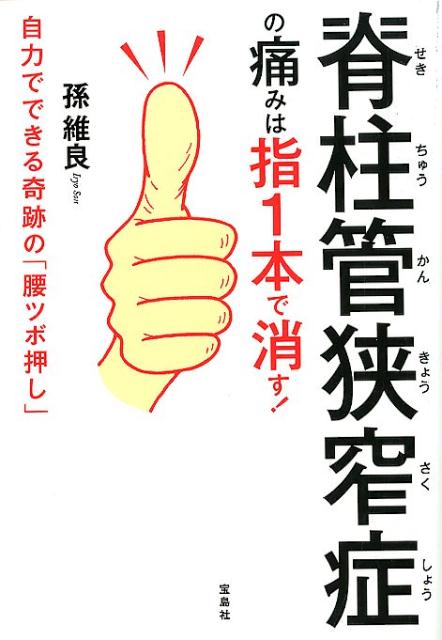 【中古】脊柱管狭窄症の痛みは指1本で消す！ 自力でできる奇跡の「腰ツボ押し」/宝島社/孫維良（単行本）