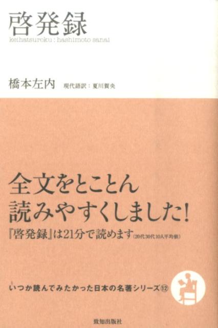 【中古】啓発録/致知出版社/橋本左内（単行本）