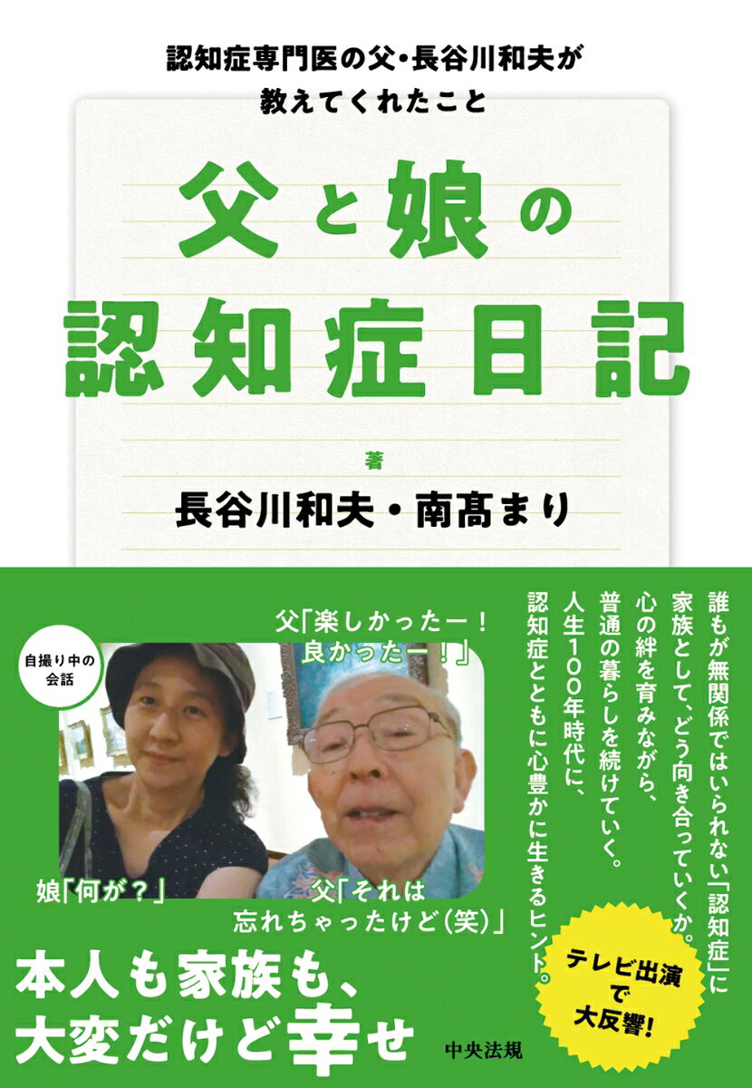 【中古】父と娘の認知症日記 認知症専門医の父・長谷川和夫が教えてくれたこと/中央法規出版/長谷川和夫（単行本）...