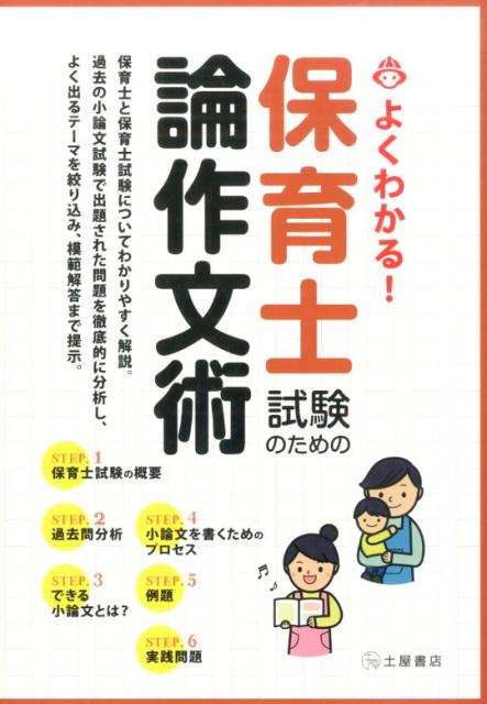 【中古】よくわかる！保育士試験のための論作文術 保育士と保育士試験についてわかりやすく解説/つちや書店/土屋書店（単行本（ソフトカバー））