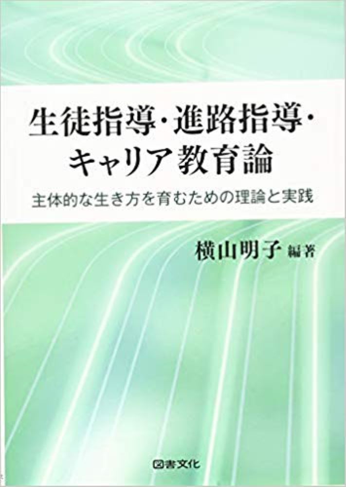 【中古】生徒指導・進路指導・キャリア教育論 主体的な生き方を育むための理論と実践/図書文化社/横山明子（単行本）