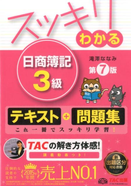 【中古】スッキリわかる日商簿記3級 第7版/TAC/滝澤ななみ（単行本（ソフトカバー））