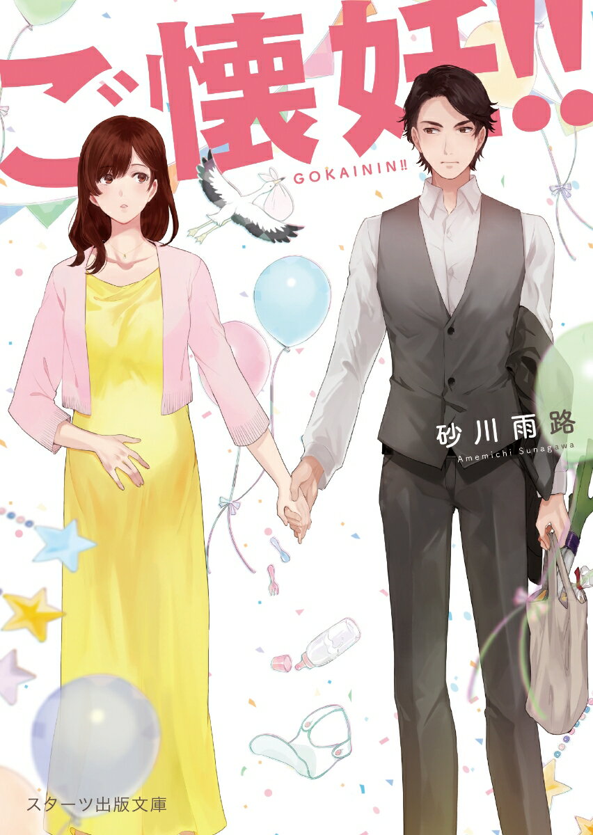 【中古】ご懐妊！！/スタ-ツ出版/砂川雨路（文庫）