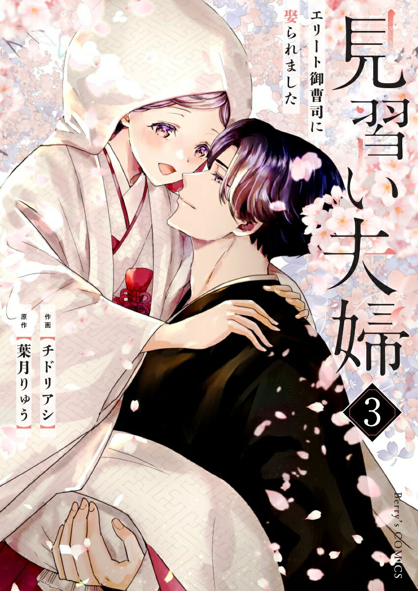 【中古】見習い夫婦 エリート御曹司に娶られました 3/スタ-ツ出版/チドリアシ（コミック）