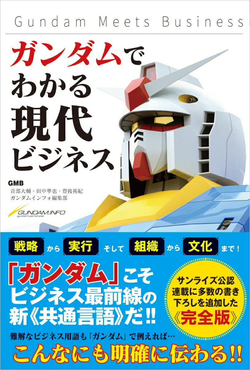 [Used] Gundam Meets Business: Understanding Modern Business Through Gundam / SB Creative / Daisuke Otobe (Paperback)