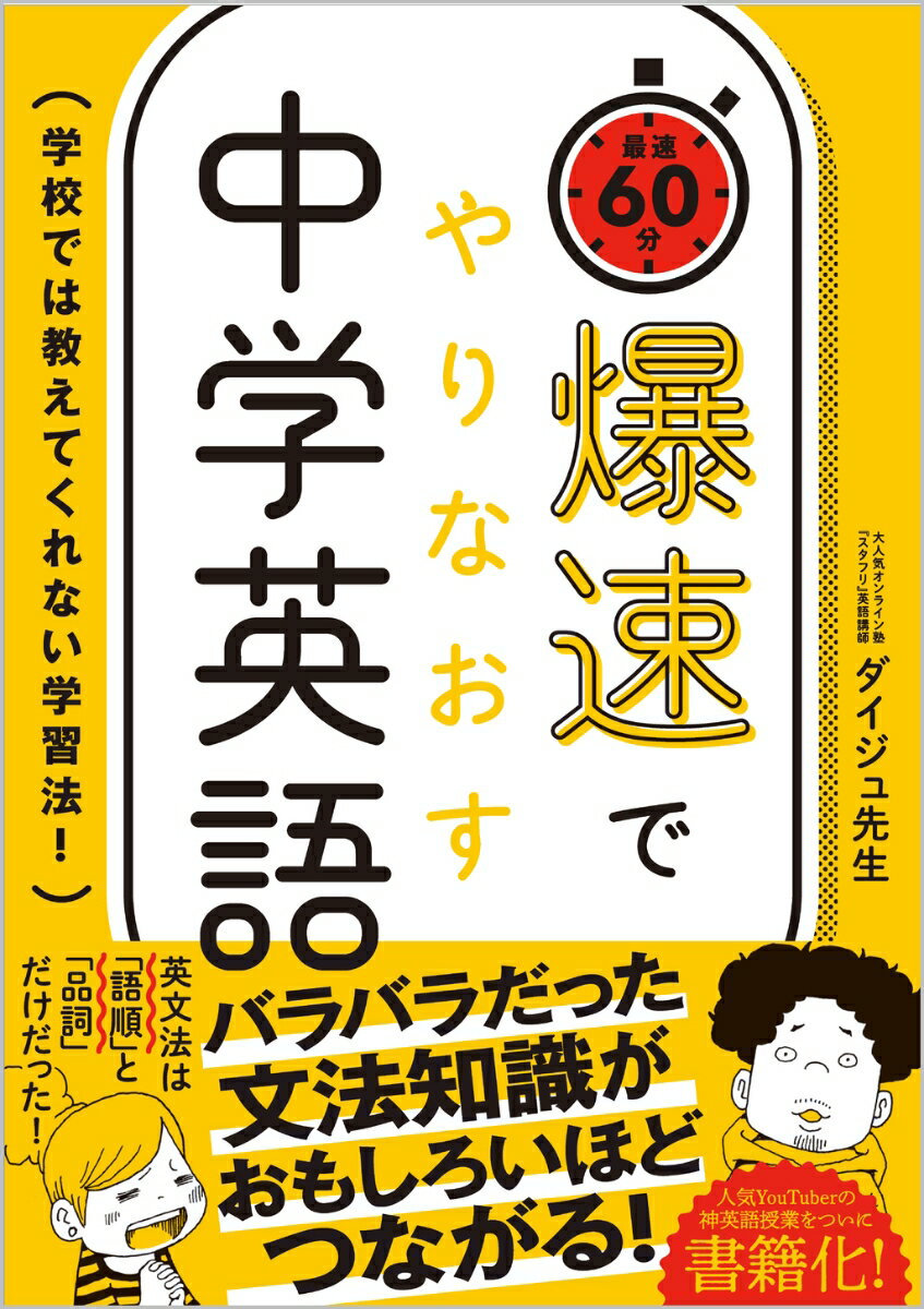 【中古】爆速でやりなおす中学英語 学校では教えてくれない学習法！/SBクリエイティブ/ダイジュ先生（単行本（ソフトカバー））