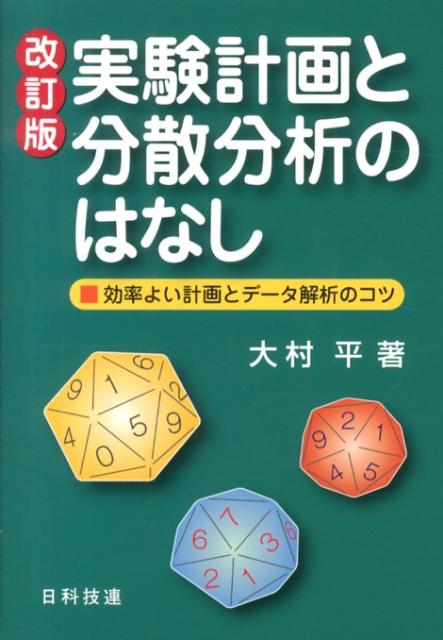 【中古】実験計画と分散分析のはなし 効率よい計画とデ-タ解析のコツ 改訂版/日科技連出版社/大村平（単行本）