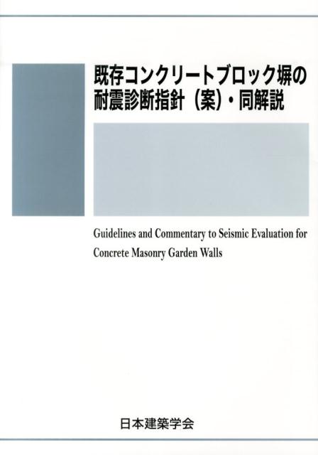 【中古】既存コンクリ-トブロック塀の耐震診断指針（案）・同解説/日本建築学会/日本建築学会（単行本）