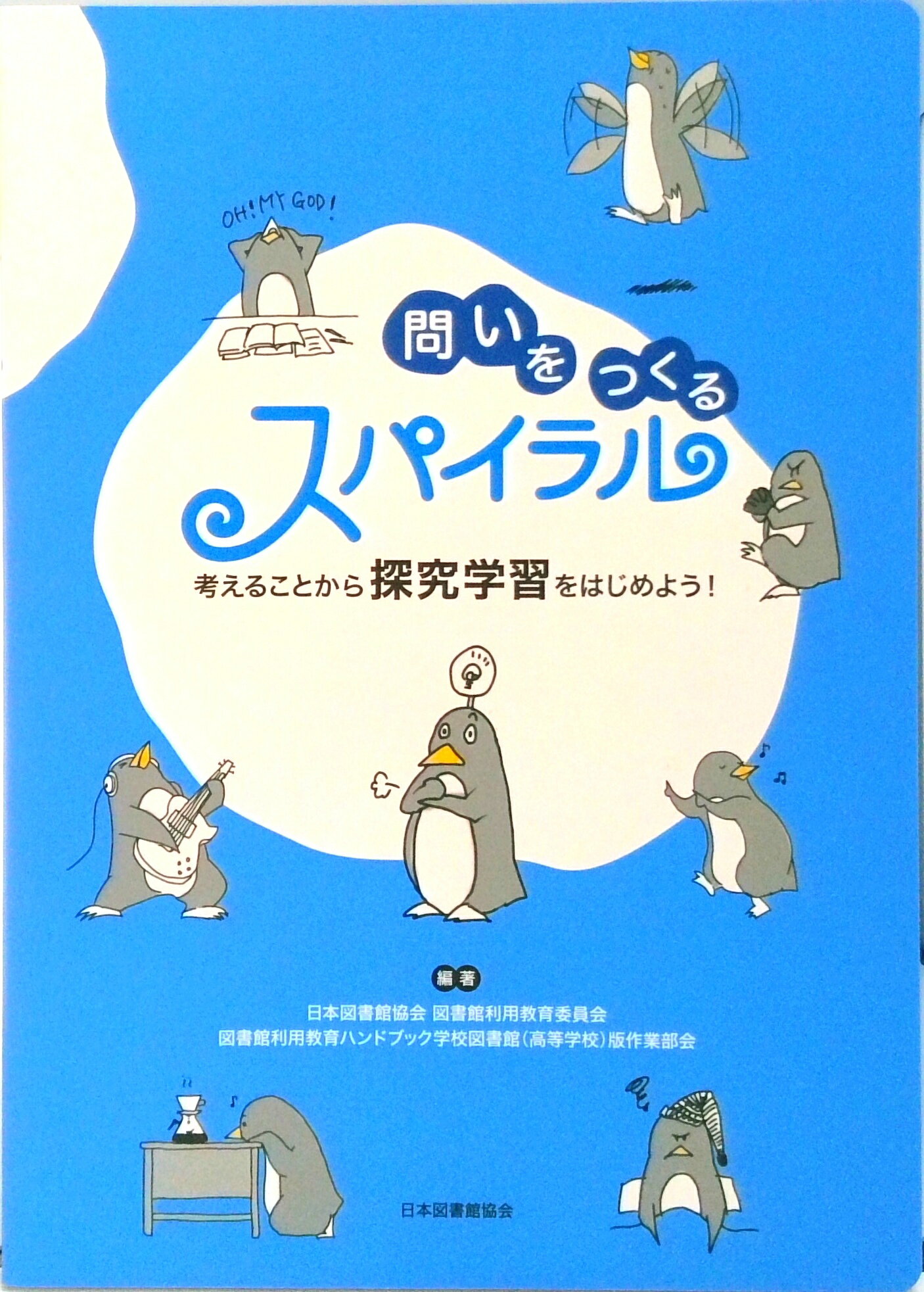 【中古】問いをつくるスパイラル 考えることから探究学習をはじめよう！/日本図書館協会/日本図書館協会（単行本）