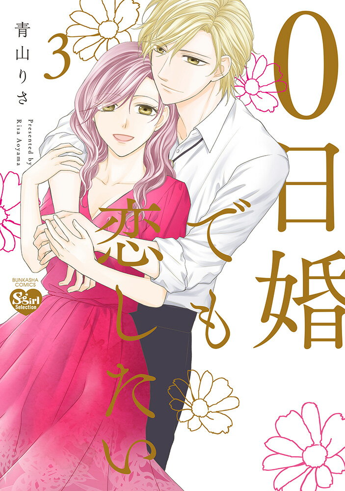 楽天市場】0日婚でも恋したいの通販
