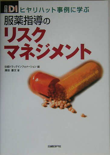 【中古】服薬指導のリスクマネジメント ヒヤリハット事例に学ぶ/日経BP/澤田康文（単行本）