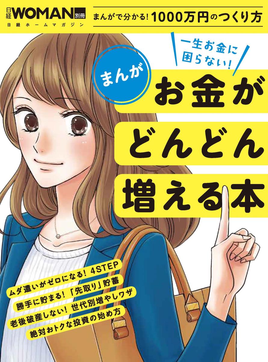 【中古】まんが一生お金に困らない！お金がどんどん増える本/日経BP（ムック）