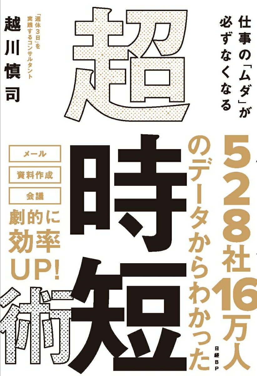 【中古】仕事の「ムダ」が必ずなくなる超・時短術/日経BP/越川慎司（単行本）