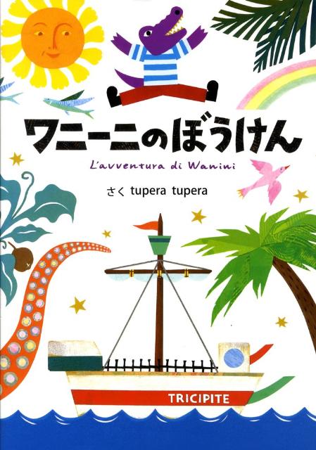 【中古】ワニ-ニのぼうけん/婦人之友社/tupera　tupera（大型本）