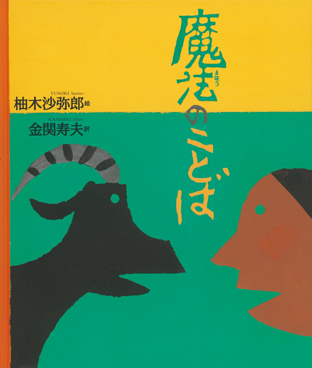 【中古】魔法のことば エスキモーに伝わる詩/福音館書店/柚木沙弥郎（大型本）