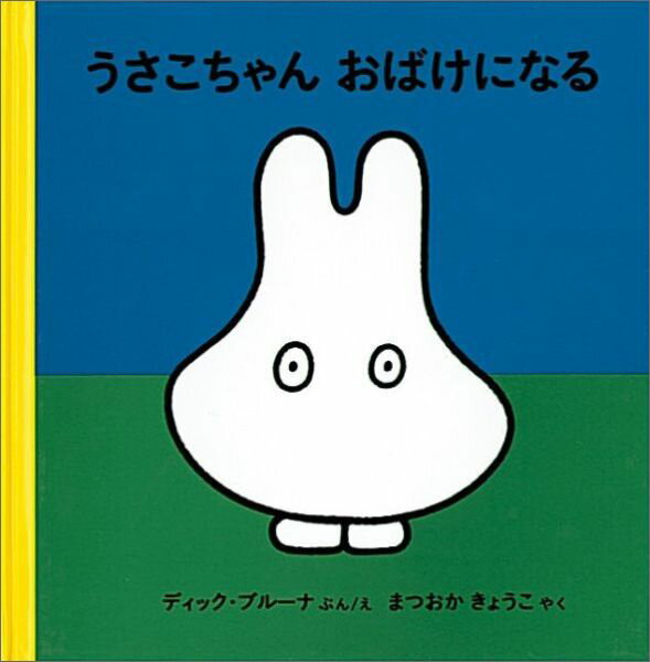 连环画, 幼儿书籍, 图鉴 - 【中古】うさこちゃんおばけになる/福音館書店/ディック・ブル-ナ（ハードカバー）