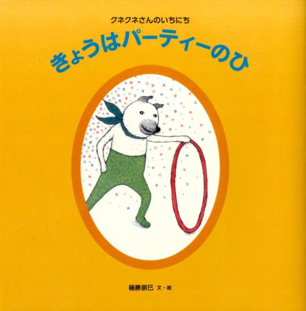 きょうはパーティーのひ　クネクネさんのいちにち