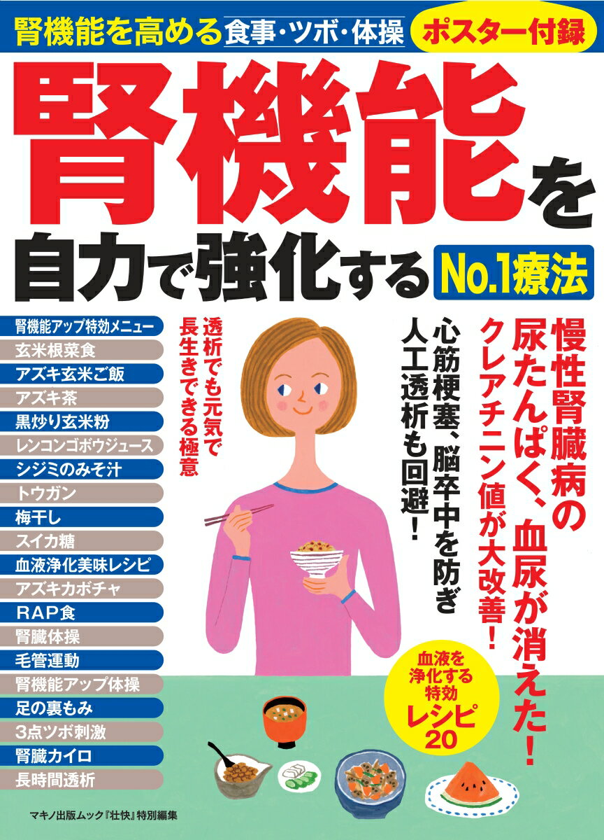【中古】腎機能を自力で強化するNo．1療法 腎機能を高める食事・ツボ・体操ポスター付録/マキノ出版（..