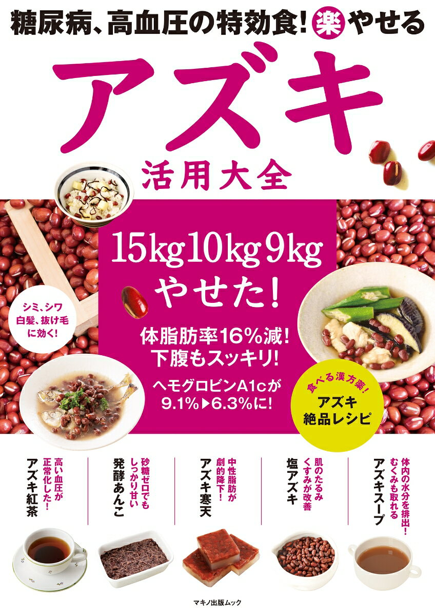 【中古】糖尿病、高血圧の特効食！（楽）やせるアズキ活用大全/マキノ出版（ムック）