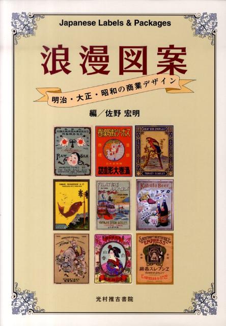 【中古】浪漫図案 明治・大正・昭和の商業デザイン/光村推古書院/佐野宏明（単行本）