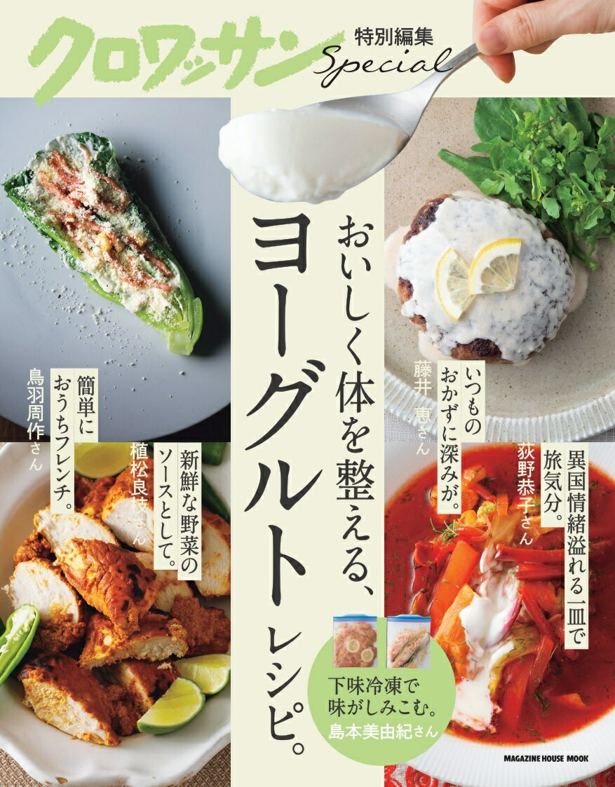 【中古】おいしく体を整える、ヨーグルトレシピ。/マガジンハウス（ムック）