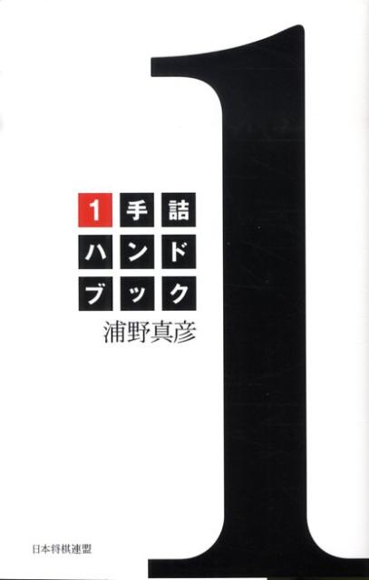 【中古】1手詰ハンドブック/日本将棋連盟/浦野真彦（単行本（ソフトカバー））