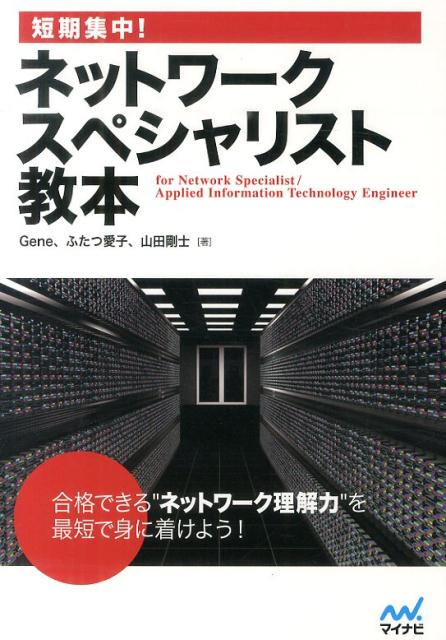 【中古】短期集中！ネットワ-クスペシャリスト教本/マイナビ出版/Gene（単行本（ソフトカバー））