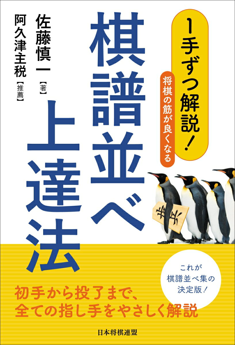 【中古】1手ずつ解説！将棋の筋が良くなる棋譜並べ上達法/日本将棋連盟/佐藤慎一（単行本（ソフトカバー））