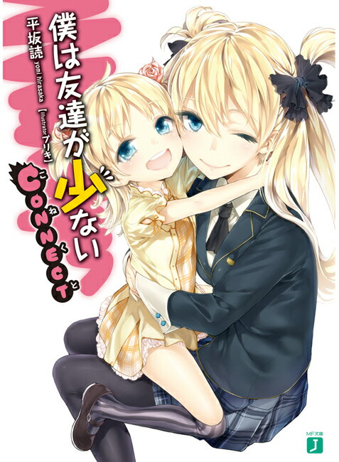【中古】僕は友達が少ない CONNECT/メディアファクトリ-/平坂読（文庫）