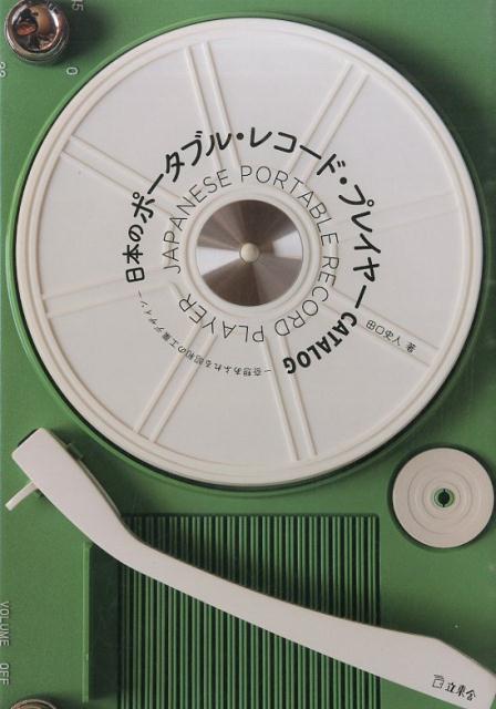 【中古】日本のポ-タブル・レコ-ド・プレイヤ-CATALOG 奇想あふれる昭和の工業デザイン/立東舎/田口史人（単行本（ソフトカバー））