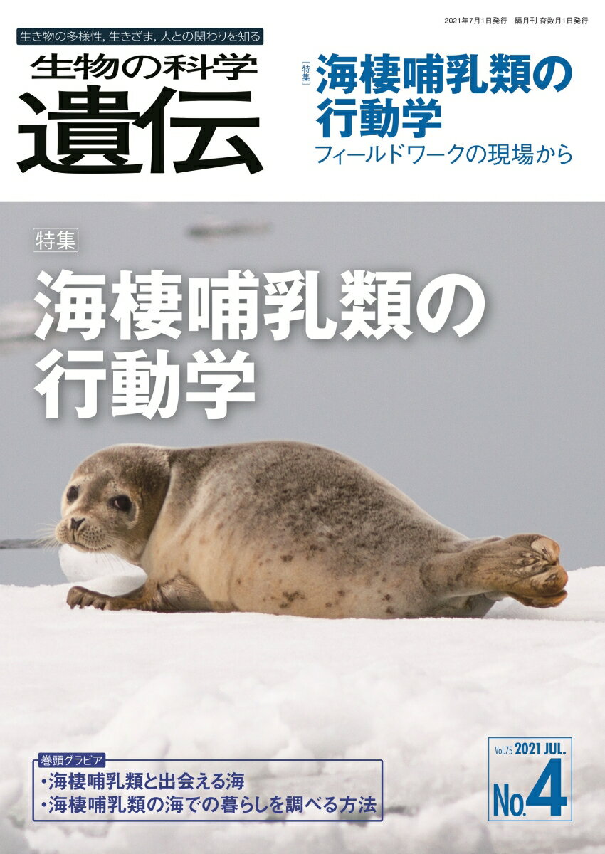 【中古】生物の科学遺伝 生き物の多様性、生きざま、人との関わりを知る Vol．75　No．4（202/エヌ・テ..