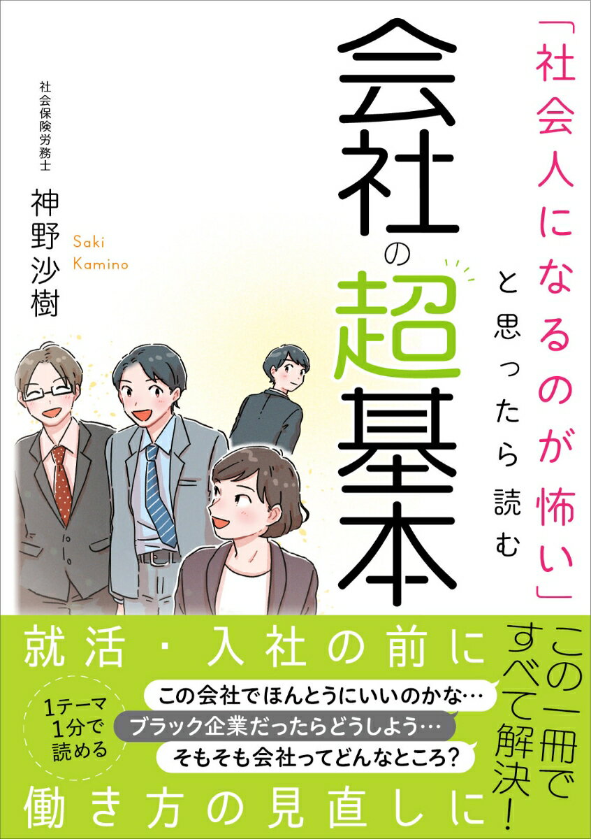 【中古】「社会人になるのが怖い」と思ったら読む会社の超基本/飛鳥新社/神野沙樹（単行本（ソフトカバー））