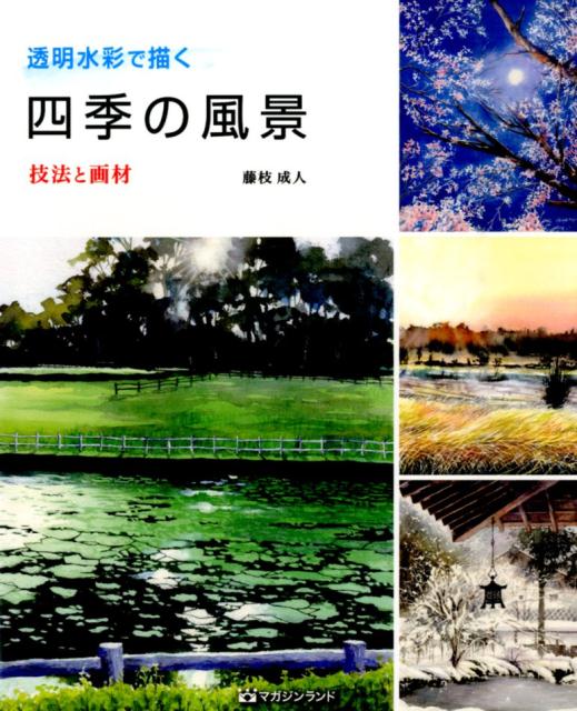 Rakuten - 【中古】透明水彩で描く四季の風景 技法と画材/マガジンランド/藤枝成人（大型本）