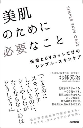 【中古】美肌のために必要なこと 保湿とUVカットだけのシンプル・スキンケア/スタンダ-ズ・プレス/北條..