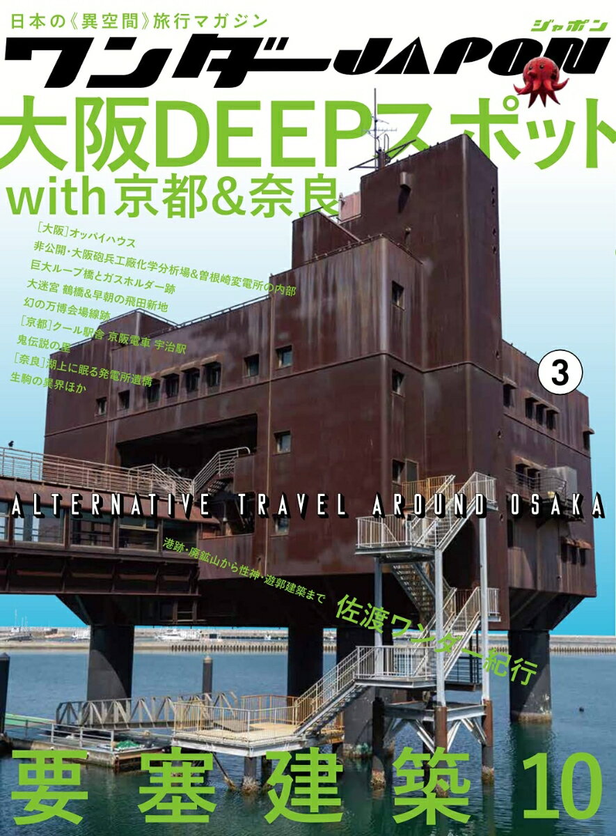 【中古】ワンダーJAPON 日本の《異空間》旅行マガジン 3/スタンダ-ズ（大型本）