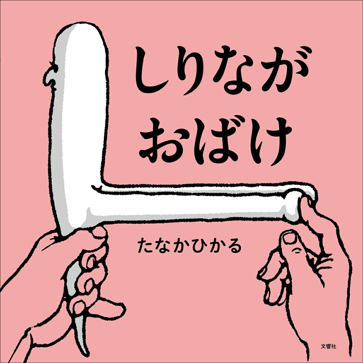 【中古】しりながおばけ/文響社/たなかひかる（単行本）