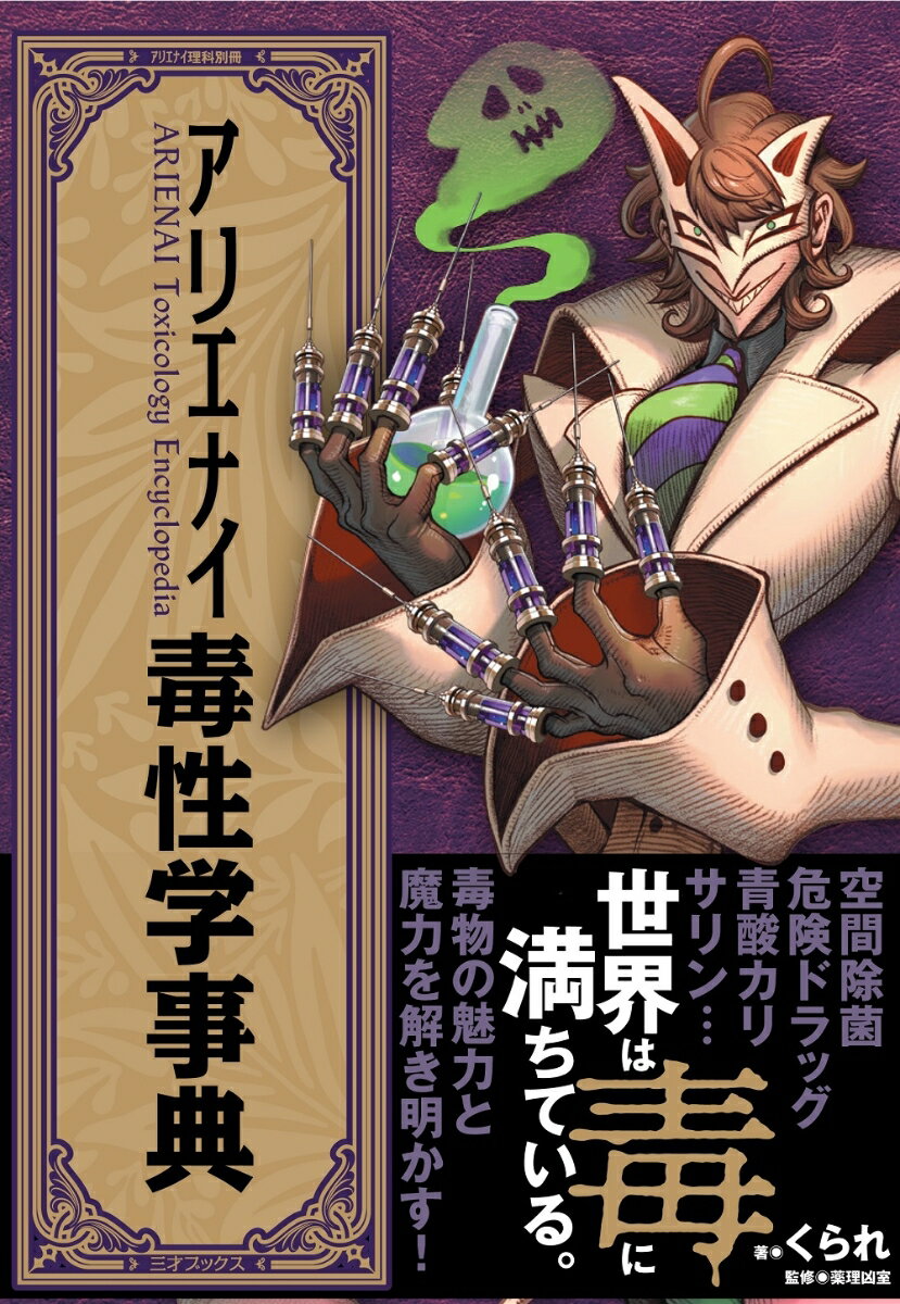 【中古】アリエナイ毒性学事典/三才ブックス/薬理凶室（単行本（ソフトカバー））