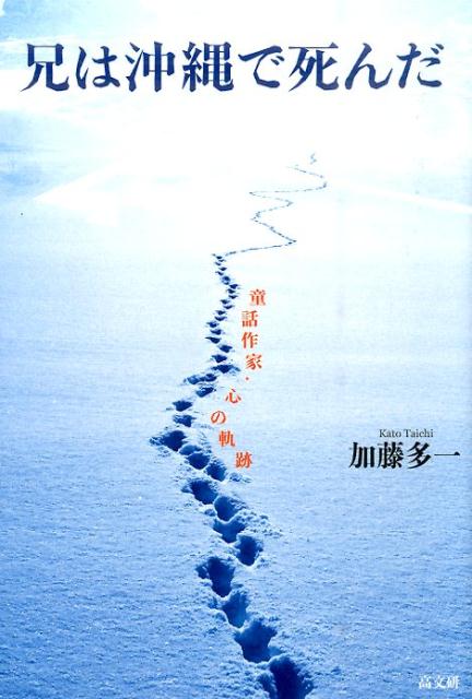 【中古】兄は沖縄で死んだ 童話作家・心の軌跡/高文研/加藤多一（単行本（ソフトカバー））