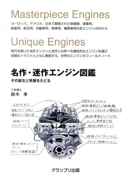 【中古】名作・迷作エンジン図鑑 その誕生と発展をたどる/グランプリ出版/鈴木孝（単行本）