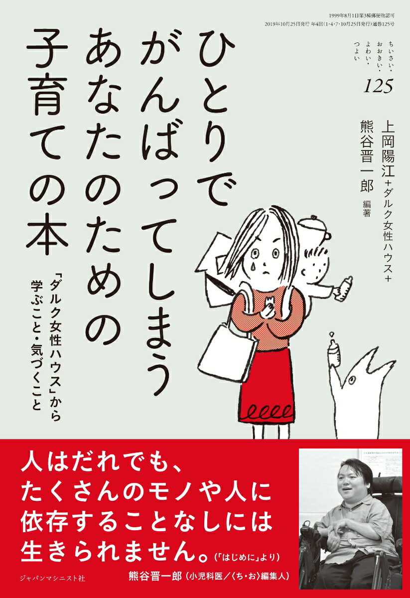 【中古】ひとりでがんばってしまうあなたのための子育ての本 「ダルク女性ハウス」から学ぶこと・気づくこと/ジャパンマシニスト社/熊谷晋一郎（単行本）