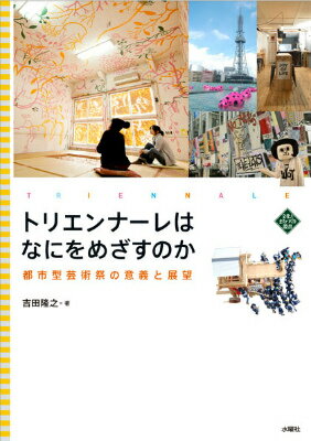 【中古】トリエンナ-レはなにをめざすのか 都市型芸術祭の意義と展望/水曜社/吉田隆之（単行本（ソフトカバー））