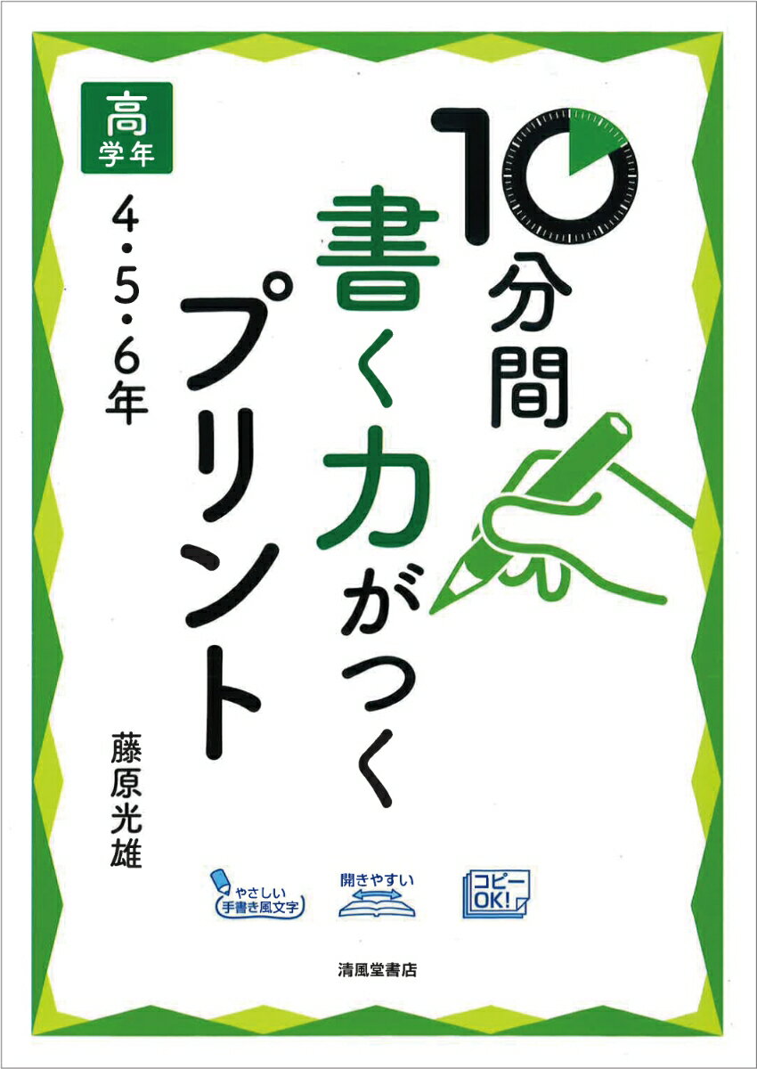 10分間書く力がつくプリント　高学年4・5・6年