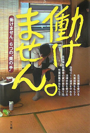 【中古】働けません。 「働けません。」6つの“奥の手”/三五館/湯浅誠（社会学）（単行本（ソフトカバー..