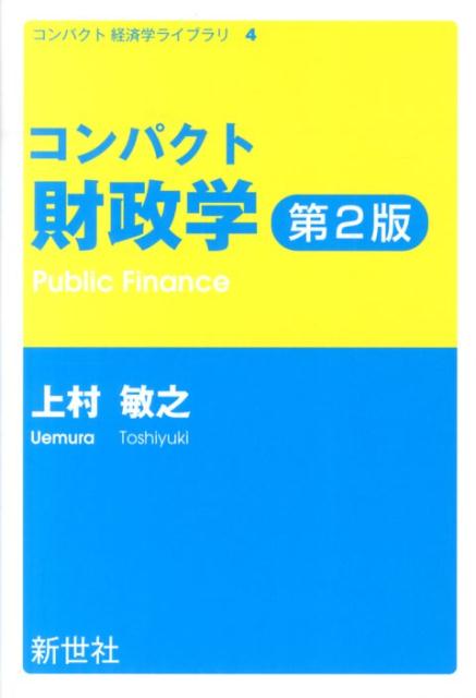 【中古】コンパクト財政学 第2版/新世社（渋谷区）/上村敏之（単行本）